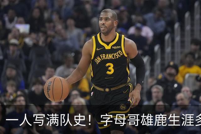 一人写满队史！字母哥雄鹿生涯多项纪录第一 荣誉簿极其豪华