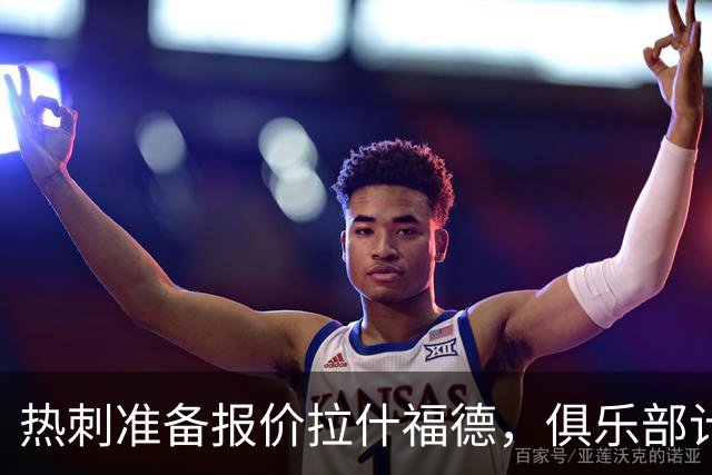 热刺准备报价拉什福德，俱乐部计划3.58亿元引援狂潮